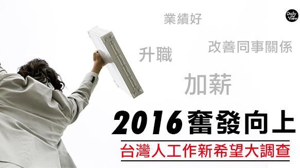 奮發向上　台灣人工作新希望大調查