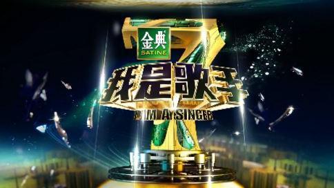 《我是歌手》驚傳將於本季末停播