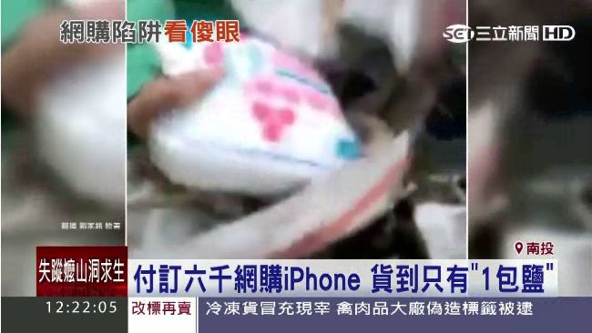 付訂金6千網購愛瘋　貨到變1包鹽