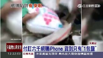 付訂金6千網購愛瘋　貨到變1包鹽