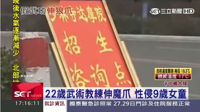 冒牌少林寺！武術教練當眾性侵女童