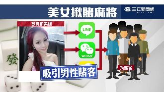 秀美色賺外快！婚秘揪人打麻將抽頭
