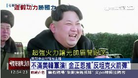 W正恩炸戰車1200