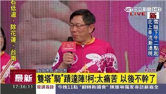 一日雙塔太痛苦　柯P：以後不幹了！