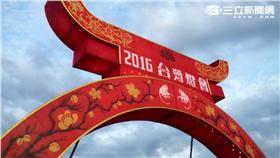 台灣燈會。（圖／施郁韻攝影）