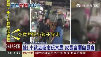 離譜家長自顧覓食　丟小孩給陌生人顧