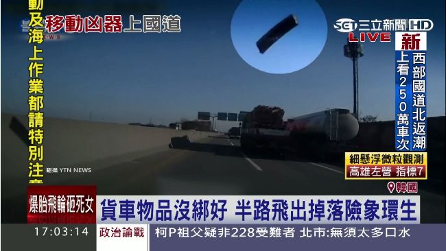 國道血滴子！飛天鐵、輪胎年釀4百死