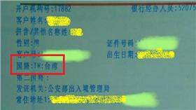 銀行開戶國籍寫台灣／爆料公社