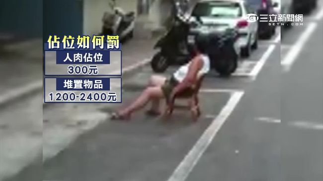 肉身、道具佔車位　小心恐吃罰單