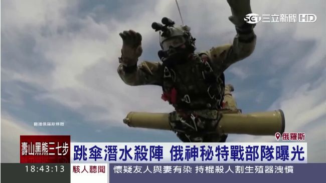 跳傘潛水殺陣！俄神秘特戰部隊曝光