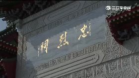 忠烈祠收錢g1800