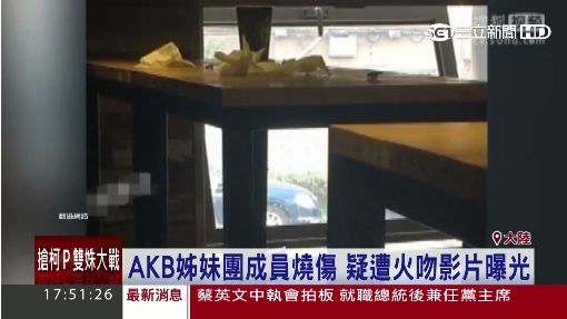 AKB姊妹團成員燒傷　疑遭火吻影片曝光