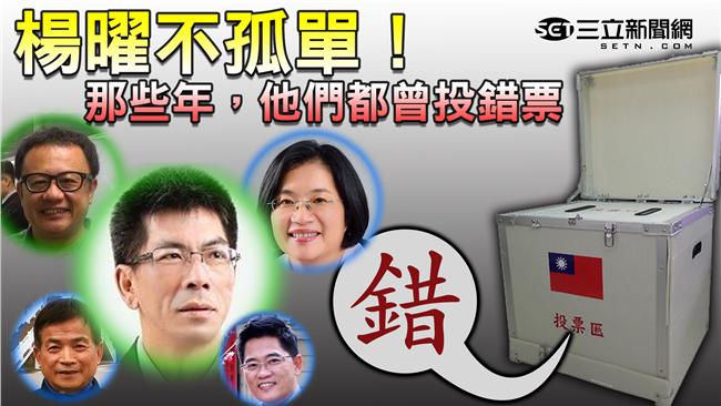 楊曜不孤單！那些年他們都曾投錯票