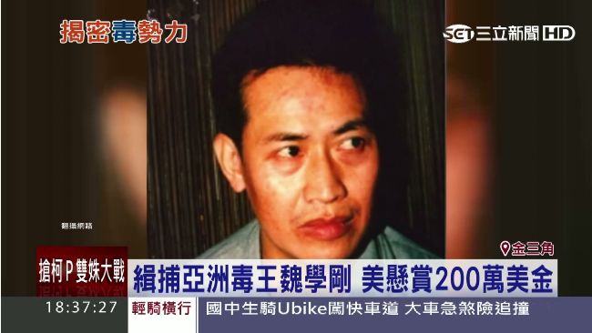 亞洲毒王魏學剛　掌控金三角一半毒品