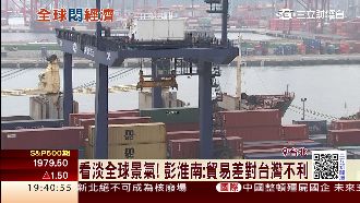 看淡景氣！彭淮南：貿易差對台灣不利