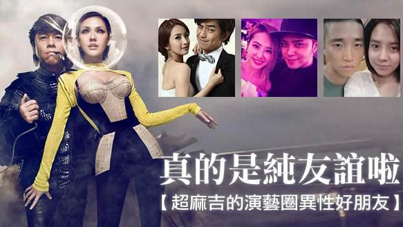 真的是純友誼　超麻吉演藝圈異性好友