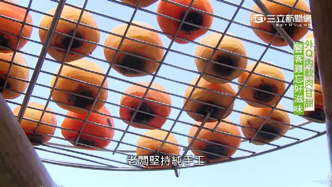 古法製柿餅軟Q香甜　獨特風味吸饕客