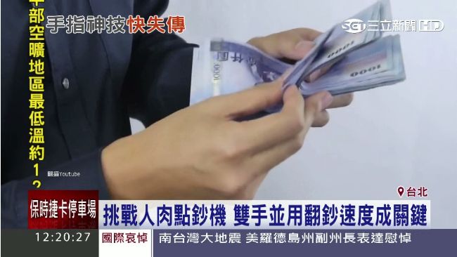 挑戰人肉點鈔機　達人教「手指」訣竅