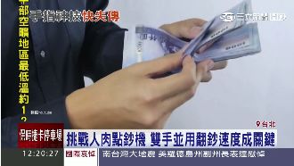 挑戰人肉點鈔機　達人教「手指」訣竅