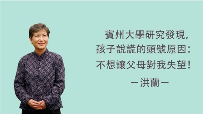 洪蘭：孩子為什麼要說謊？