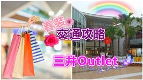 三井Outlet,購物,華泰名品城,血拚▲合成圖／達志影像、翻攝自林口三井 Mitsui Outlet Park つけめん 玉臉書