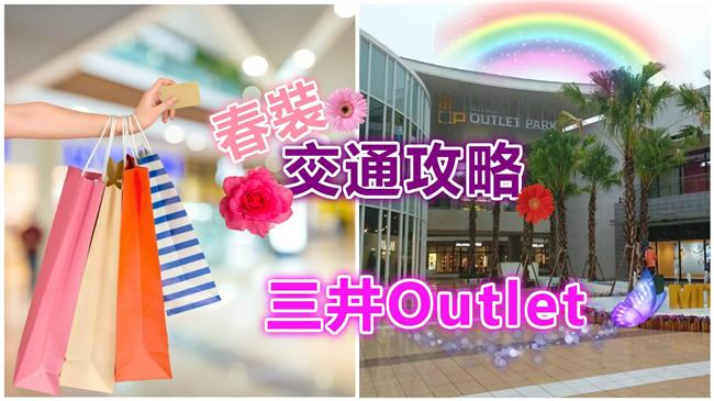 血拚！這樣去三井Outlet最方便