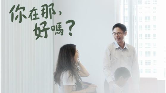 「你在那 好嗎？」中國信託傳達感動