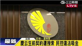 慶云涉傳銷吸金 再遭突擊檢查（資料照）