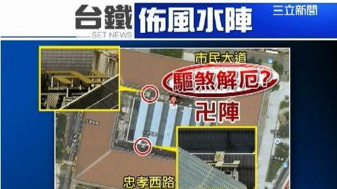 台北車站的秘密？頂樓驚見神秘風水陣