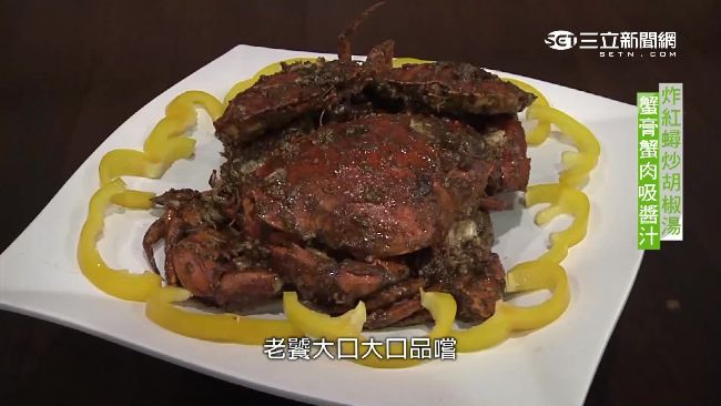 獨創胡椒紅蟳　香脆嗆辣口感超開胃
