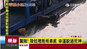 驚險！孩童被捲入車底　幸運躲過死神