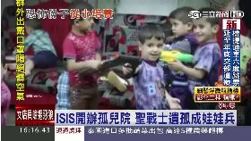 ISIS孤兒怨1600