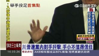 「小手」川普不孤單！普丁手指也很短