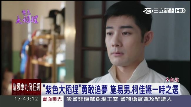 劇中勇於築夢　紫色大稻埕精彩飆戲