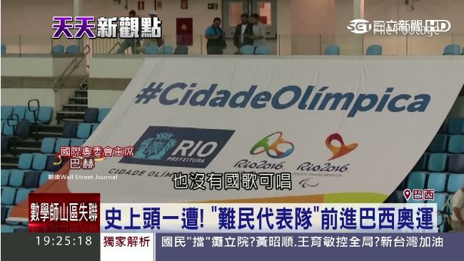 史上頭一遭！難民代表隊前進巴西奧運