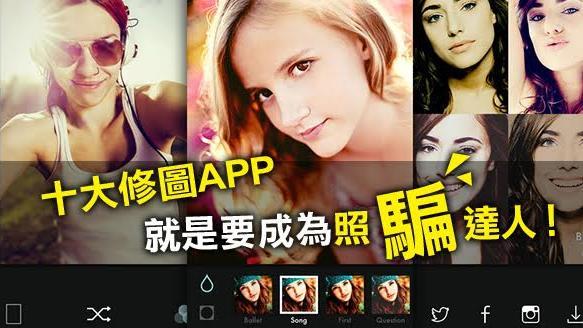 照「騙」真相　十大修圖APP大公開