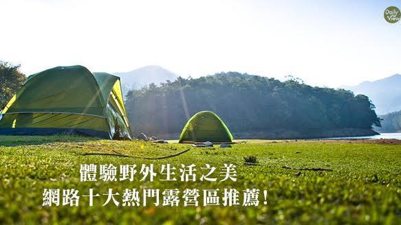 體驗野外生活　十大熱門露營區推薦