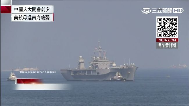 美軍大陣仗！人大開會前夕美艦入南海