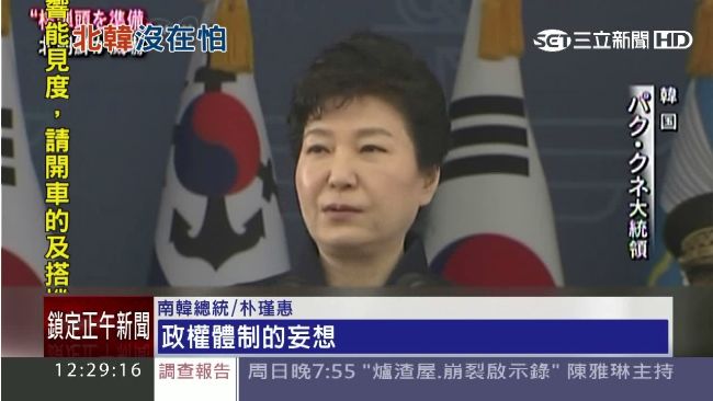 北韓嗆已備好核彈　朴瑾惠：別再妄想