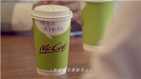 麥當勞,咖啡,對話
圖／翻攝自YouTube