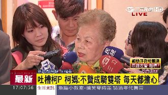 柯P偶像是鳳飛飛？柯媽一句話狠吐槽