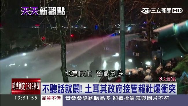 捍衛新聞自由！土政府接管報社爆衝突