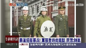 軍服也時尚1800