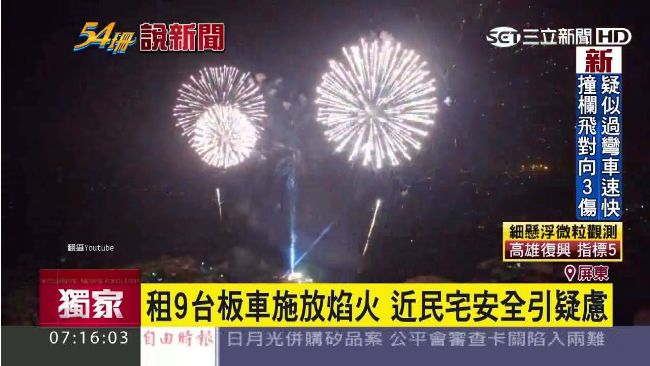 拖板車上施放煙火　威力大安全引疑慮