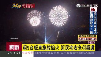 拖板車上施放煙火　威力大安全引疑慮