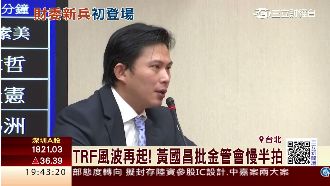 TRF風波起　黃國昌批金管會慢半拍