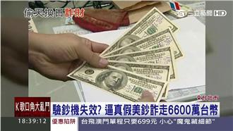 假鈔騙銀行！律師稱偽鈔集團內有無辜