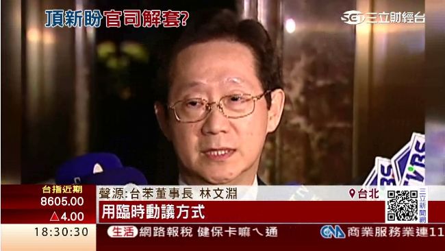 台苯撤換董座　林文淵：背後被插一刀