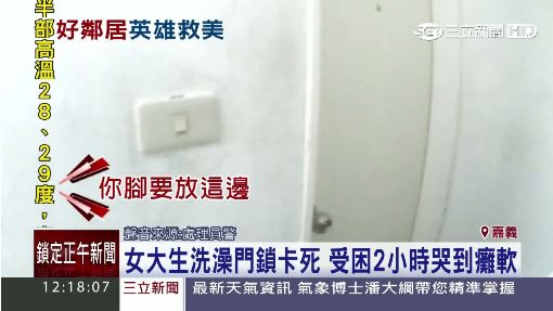 女大生洗澡門鎖卡死 受困2小時哭到癱軟