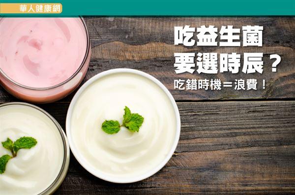 吃錯＝浪費！益生菌這個時間吃最有效